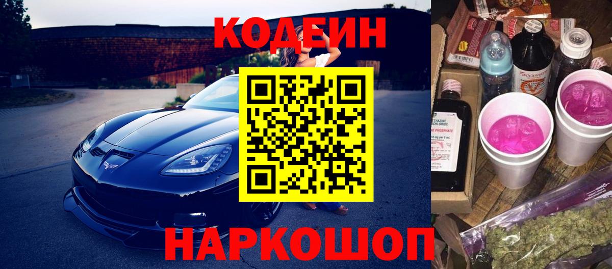 Кодеиновый сироп Lean Purple Drank Белогорск