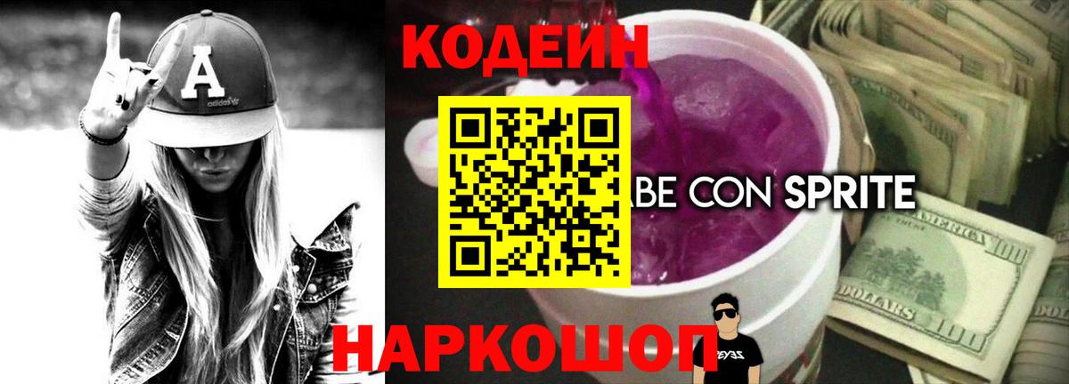Кодеин напиток Lean (лин)  Вход с VPN  Белогорск 